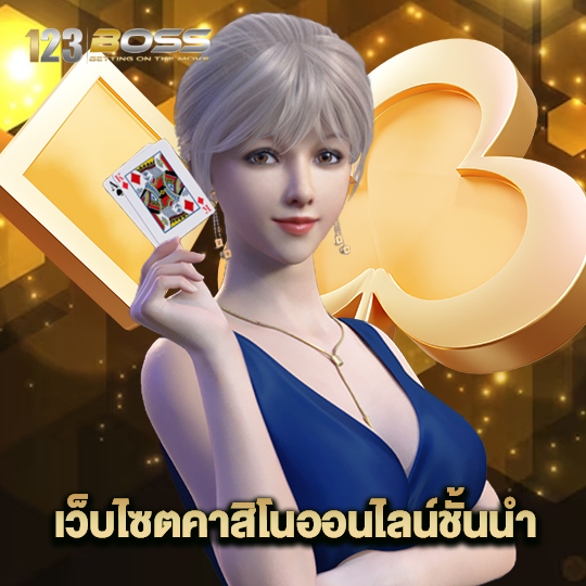 123boss เว็บไซตคาสิโนออนไลน์ชั้นนำ