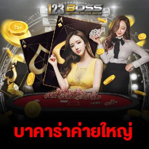 123boss บาคาร่าค่ายใหญ่