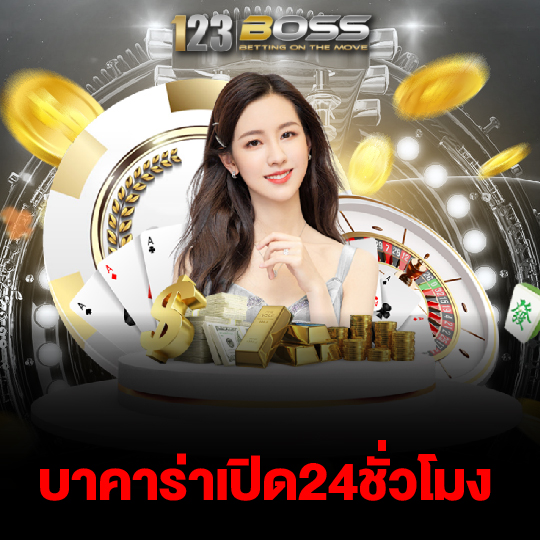 123boss บาคาร่าเปิด24ชั่วโมง