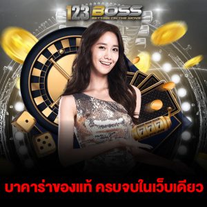 123boss บาคาร่าของแท้ ครบจบในเว็บเดียว