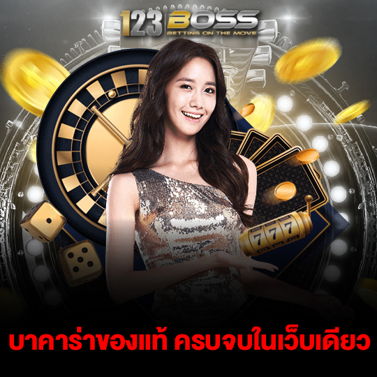 123boss บาคาร่าของแท้ ครบจบในเว็บเดียว