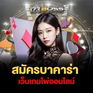 123boss สมัครบาคาร่า เว็บเกมไพ่ออนไลน์