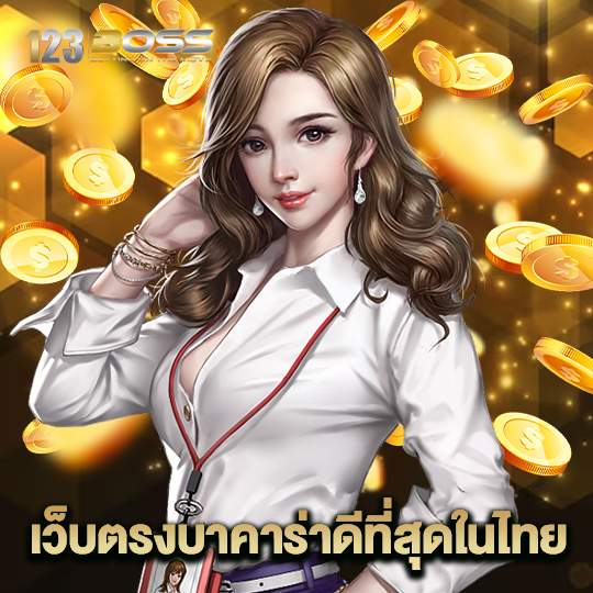 123boss เว็บตรงบาคาร่าที่ดีที่สุดในไทย