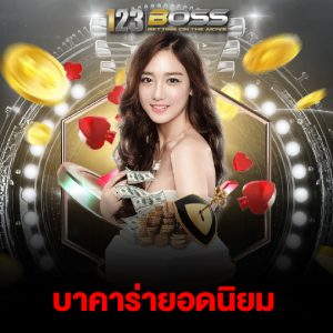 123boss บาคาร่ายอดนิยม