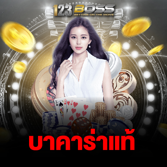 123boss บาคาร่าแท้