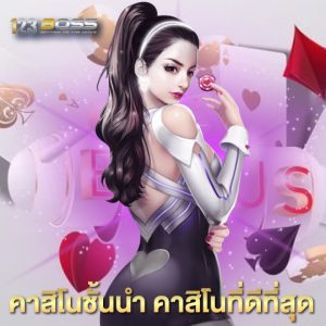 123boss คาสิโนชั้นนำ คาสิโนที่ดีที่สุด