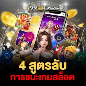 123boss 4 สูตรลับ การชนะเกมสล็อต