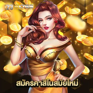 123boss สมัครคาสิโนสมัยใหม่