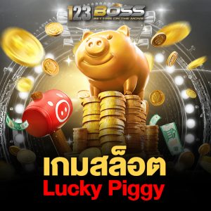 123boss เกมสล็อต Lucky Piggy