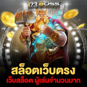 123boss สล็อตเว็บตรง เว็บสล็อต ผู้เล่นจำนวนมาก