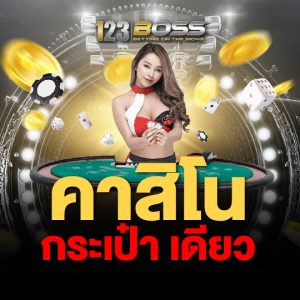 123boss คาสิโน กระเป๋าเดียว