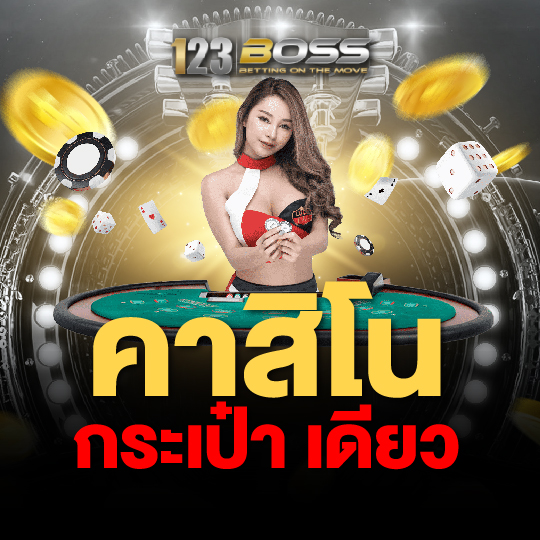 123boss คาสิโน กระเป๋าเดียว